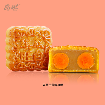 琪旺双黄白莲蓉月饼